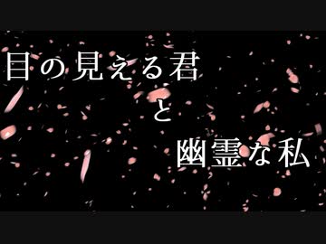 目の見える君と幽霊な私