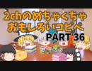 【劇場版】2chめちゃくちゃ面白いコピペ　PART36【ゆっくり】