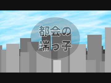 【重音テトSV ver.】都会の端っ子