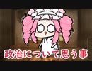 しんりゃく君と政治のこと
