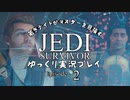 若きジェダイナイトがマスターを目指す ジェダイ：サバイバーゆっくり実況プレイ Ep02