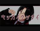 【にじさんじMMD】シェリンでキッカイケッタイ