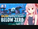 琴葉茜と極寒の海とサバイバル【Subnautica Below Zero #1】