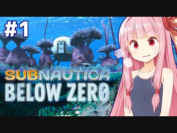 琴葉茜と極寒の海とサバイバル【Subnautica Below Zero #1】