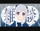 【雑談配信】4月の活動を振り返ります！アーカイブ動画_2023/04/30【YUMU】