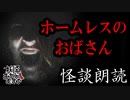 【妖怪おやじむすめの怪談朗読部屋】VTuber洒落恐朗読「ホームレスのおばさん」【怖い話・作業用・睡眠用・男性ボイス】
