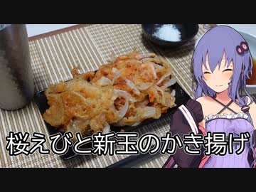 ほろ酔いゆかりさんの簡単おつまみ【桜えびと新玉のかき揚げ】