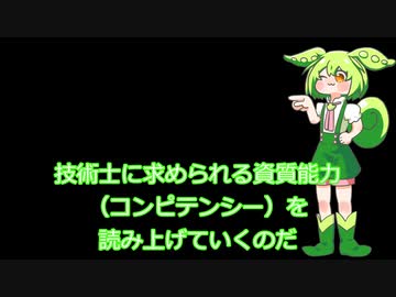 技術士コンピテンシー読み上げ
