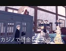 【cluster】カジノで借金□したフレンドの末路