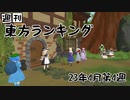 週刊東方ランキング　23年4月第4週