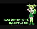 SDGs読み上げ