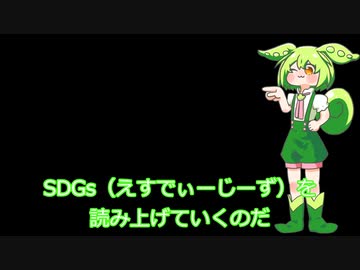SDGs読み上げ