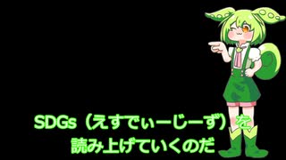 SDGs読み上げ