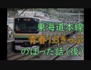 東海道本線を青春18きっぷで上った話（後）【ゆっくり旅行記】