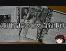 【ゆっくり朗読】ゆっくりさんと日本事件簿 その438