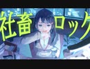鋭リ - 社畜ロック【Music Video】