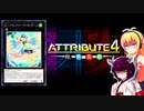 一般決闘者ダウナーマキがアトリビュート4フェスをLLで適当にプレイ#297
