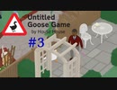 【 #3】 プライバシーも何もかもばがばなジジババ達【 ＃UntitledGooseGame Untitled Goose Game 〜いたずらガチョウがやって来た！〜 】