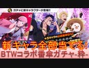 BLEACH ブレソル実況 part2839-2(BTWコラボ番傘ガチャ-粋- 新キャラ全部当てる！)
