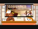 【Grounded】総集編前半戦！【ゆっくり実況】
