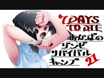 【7DTD】おかっぱのゾンビサバイバルキャンプseason3【ソロ固定マップ】021