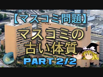 【ゆっくり解説】マスコミの古い体質　part2/2