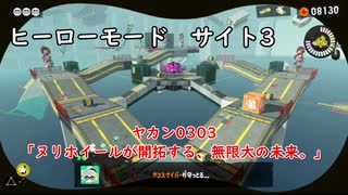 【ヒーローモード_サイト3】ヤカン0303「ヌリホイールが開拓する、無限大の未来。」【スプラトゥーン3】