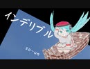 インデリブル