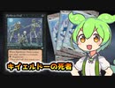 【MTG】キイェルドーの死者【VOICEVOX解説】ずんだもん ＆ 四国めたん