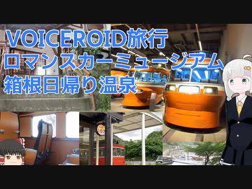 【VOICEROID旅行】四半世紀過ぎから始める車載動画11【ロマンスカーミュージアム】