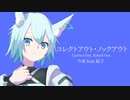 コレクトアウト・ノックアウト/ 狐子