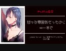 【ヤンデレ/百合/Japanese】イケメン年上彼女が...【杜若の色々言ってみた】