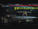 【実況プレイ】突撃カスタムのイカロス　ニシンソバの楽しくやるMW2【COD:MW2】