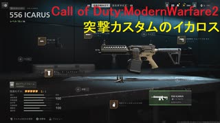 【実況プレイ】突撃カスタムのイカロス　ニシンソバの楽しくやるMW2【COD:MW2】