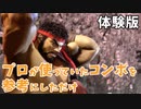 【SF6】プロがやっていたリュウのコンボ【体験版】