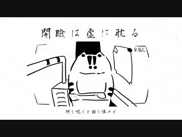 開瞼は虚に耽る / 初音ミク