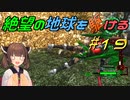 【地球防衛軍6】絶望の地球を駆ける#19【VOICEROID実況】
