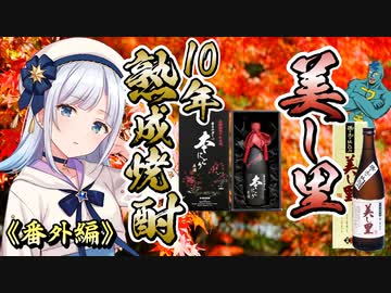 【本格焼酎】小鹿酒造　10年熟成焼酎＆美し里レビュー