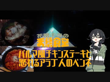 【CeVIO AI キャンプ】花隈千冬の天幕食堂　パルマ風チキンステーキと怒れるアラブ人のペンネ【CeVIO AI キッチン】