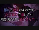【女性向け/キス/ASMR】推しに夢中なあなたをキス攻めで蕩けさせて、頭を僕だけで溢れさせて...【ドS/独占欲/甘々/耳攻め/耳責め/囁き/シチュエーションボイス】