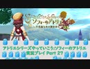 アトリエシリーズやっていこう：ソフィーのアトリエ 実況プレイ Part27