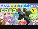【祝！ピクミン4発売決定！】ずんだもんはまだ引っこ抜きたい！#16【ピクミン2実況】