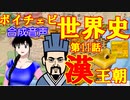 【古代中国】【前漢・新・後漢】ボイチェビ世界史　第１１回　漢王朝の栄光　～張騫の遠征とシルクロード誕生～【漢委奴国王】