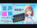 RX10で音声編集！セリフ＆ITAコーパス【あみたろの声素材工房】