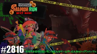 082 ゲームプレイ動画 #2816 「スプラトゥーン3 サーモンラン NEXT WAVE」