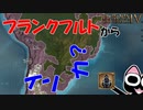 【EU4】フランクフルトからエルサレムになってインカになるぞ！（実績「From Frankfurt to the Andes」に挑戦）【ゆっくり実況】フランクフルト #01 完