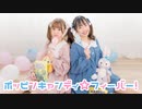 【小竹×みちる】ポッピンキャンディ☆フィーバー！【踊ってみた】