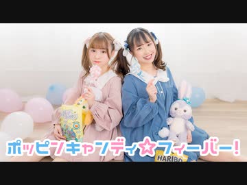 【小竹×みちる】ポッピンキャンディ☆フィーバー！【踊ってみた】