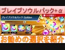 BLEACH ブレソル実況 part2840(ブレイブソウルパックGolden+α　お勧めの選択を紹介)