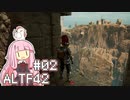 【ALTF42】へっぽこ茜ちゃんALTF42 #02 【VOICEROID実況】